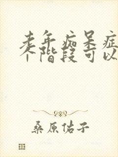 老年痴呆症的七个阶段可以活多久