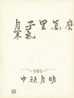 月子里怎么去除寒气