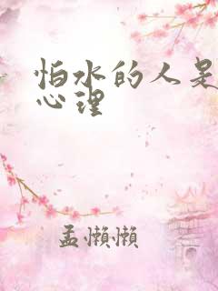 怕水的人是什么心理