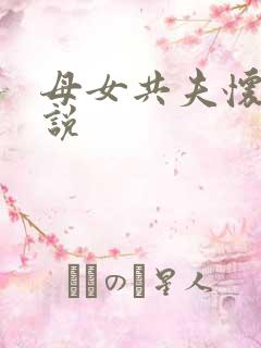 母女共夫怀孕小说