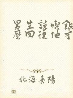 男生说吃饭没怎么回复他才有趣