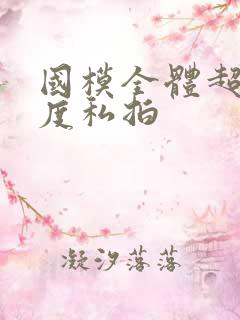 国模全体超大尺度私拍