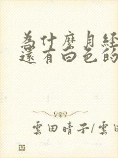 为什么月经完了还有白色的分泌物