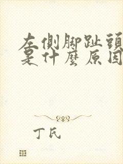 左侧脚趾头发麻是什么原因引起的