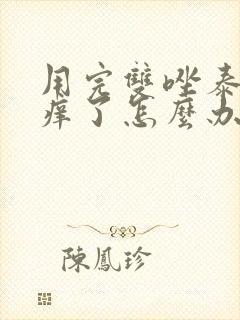 用完双唑泰栓更痒了怎么办