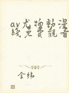av尤物动漫在线免费观看