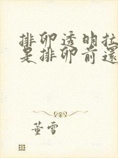 排卵透明拉丝,是排卵前还是已经排卵啊