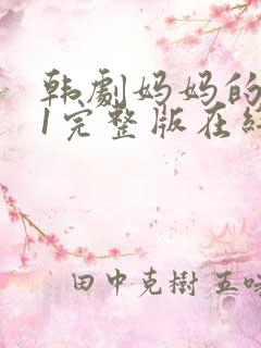 韩剧妈妈的朋友1完整版在线观看