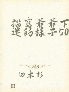 描写爷爷下棋入迷的样子50字