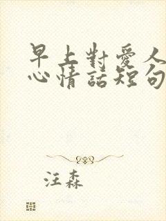 早上对爱人的暖心情话短句