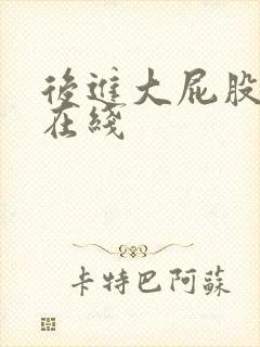 后进大屁股人妻在线