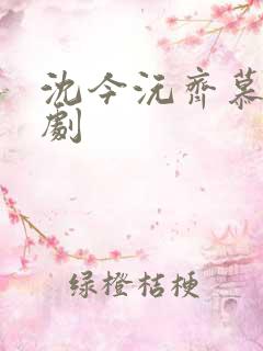 沈今沅齐慕风短剧