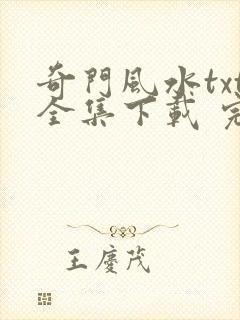 奇门风水txt全集下载 完整版