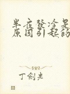 半夜发冷是什么原因引起的