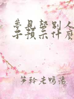 梦见帮别人生孩子预示什么