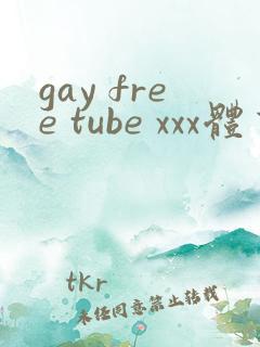 gay free tube xxx体育生
