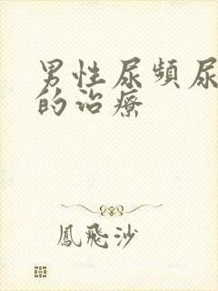 男性尿频尿不尽的治疗