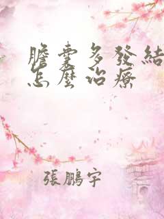 胆囊多发结石是怎么治疗