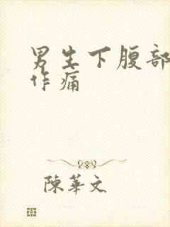男生下腹部隐隐作痛