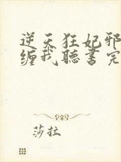 逆天狂妃邪王别缠我听书完整版