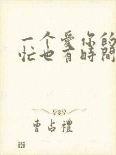 一个爱你的人再忙也有时间