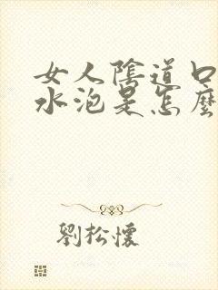 女人阴道口有小水泡是怎么回事