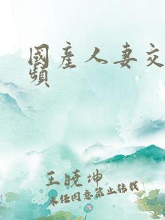 国产人妻交换视频