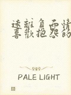 远离负面情绪和喜欢抱怨的人