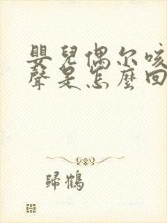 婴儿偶尔咳嗽几声是怎么回事啊