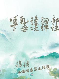 哺乳后胸部干瘪下垂没弹性怎么恢复