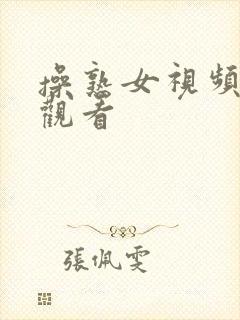 操熟女视频在线观看