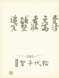 追捕者免费观看完整版高清