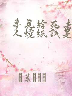 梦见给死去的亲人烧纸钱是什么意思