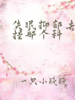 失眠抑郁去医院挂哪个科