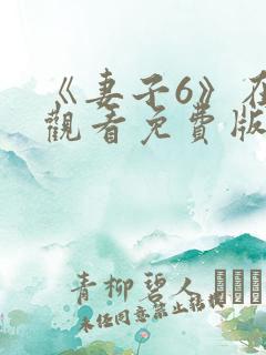 《妻子6》在线观看免费版电视剧丈夫