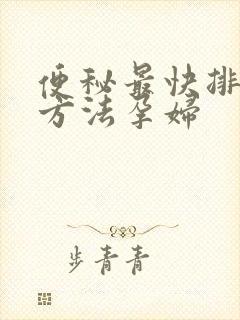 便秘最快排便的方法孕妇