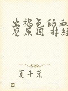 出褐色的血是什么原因 非经期