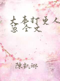 大奉打更人之青葱 全文