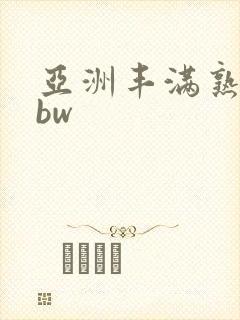 亚洲丰满熟女bbw