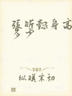 张昕懿身高体重多少