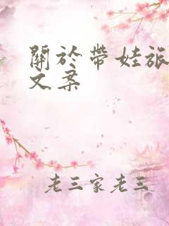 关于带娃旅游的文案