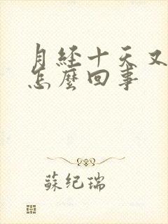 月经十天又出血怎么回事