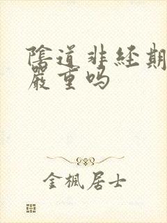 阴道非经期出血严重吗