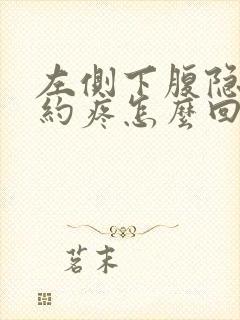 左侧下腹隐隐约约疼怎么回事女性