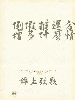 例假推迟分泌物增多什么情况