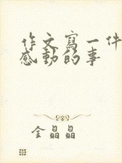 作文写一件令我感动的事