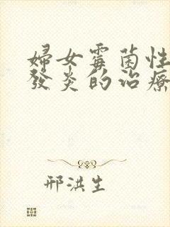 妇女霉菌性阴道发炎的治疗