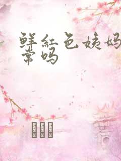 鲜红色姨妈血正常吗