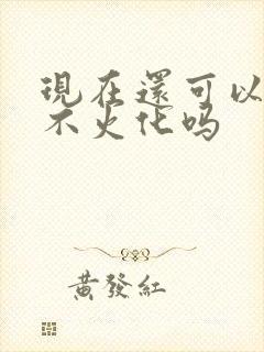 现在还可以土葬不火化吗