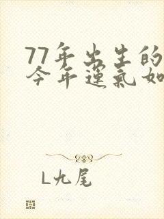 77年出生的蛇今年运气如何